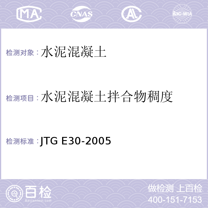 水泥混凝土拌合物稠度 公路工程水泥及水泥混凝土试验规程 JTG E30-2005