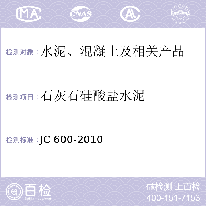 石灰石硅酸盐水泥 JC 600-2010 石灰石硅酸盐水泥