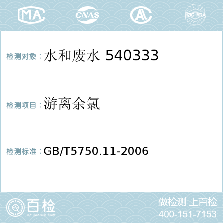 游离余氯 GB/T5750.11-2006（1.1）