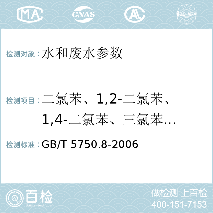 二氯苯、1,2-二氯苯、1,4-二氯苯、三氯苯、四氯苯、六氯苯 生活饮用水标准检验方法 有机物指标 GB/T 5750.8-2006