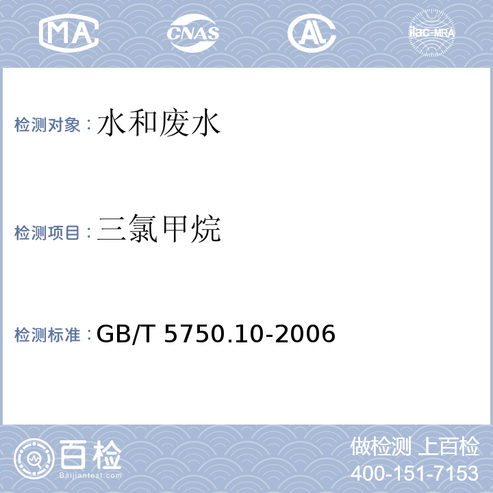 三氯甲烷 生活饮用水标准检验方法 消毒副产物指标（1 三氯甲烷 气相色谱法）GB/T 5750.10-2006