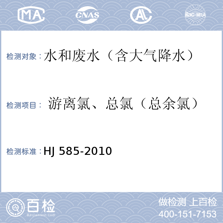  游离氯、总氯（总余氯） 水质 游离氯和总氯的测定 N,N-二乙基-1,4-苯二胺滴定法HJ 585-2010