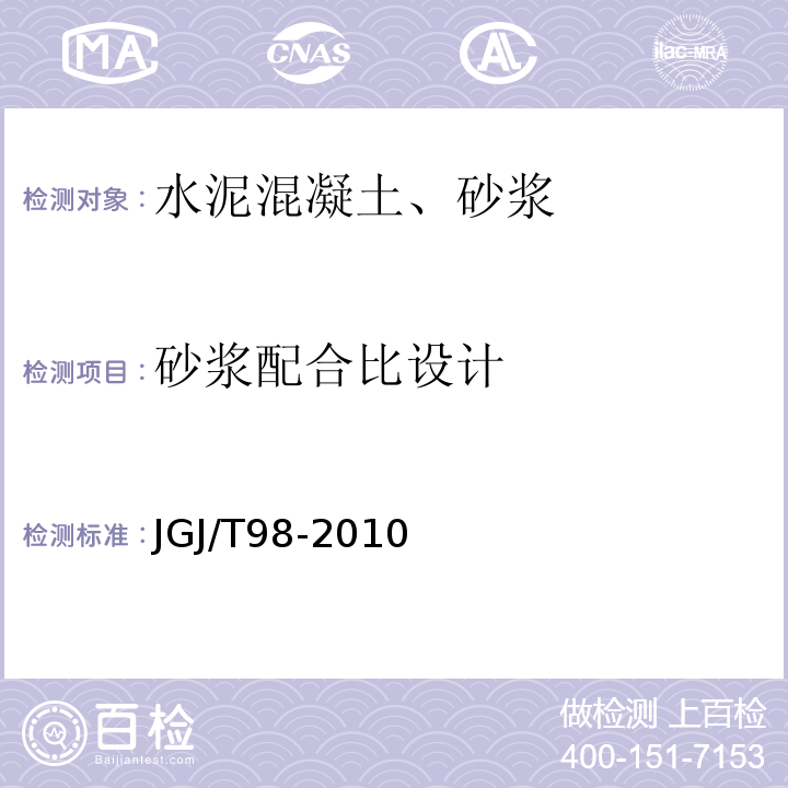 砂浆配合比设计 建筑砂浆配合比设计规程 （JGJ/T98-2010）