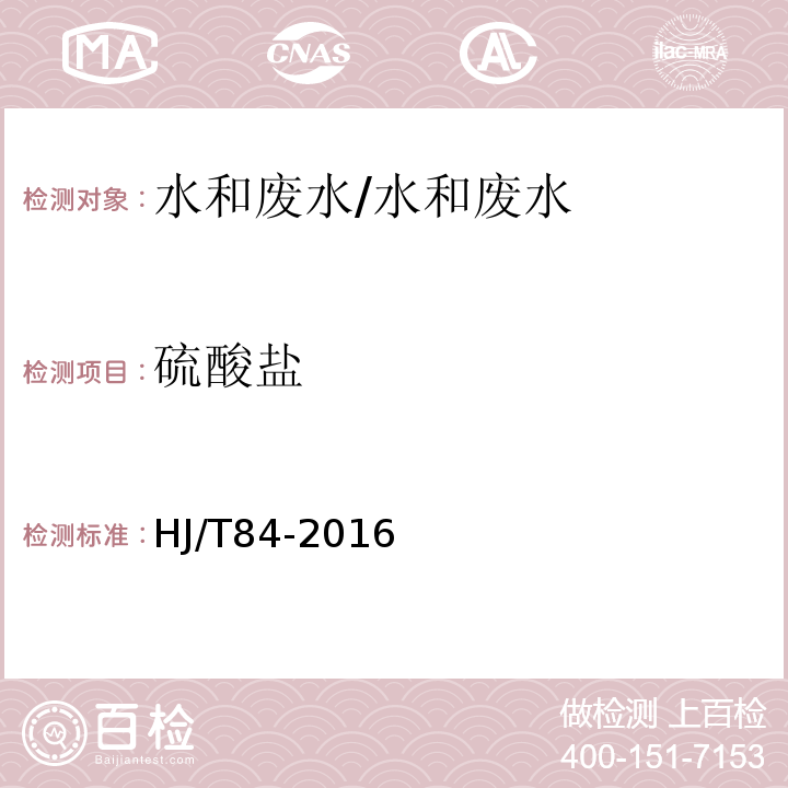 硫酸盐 水质 无机阴离子的测定 离子色谱法/HJ/T84-2016