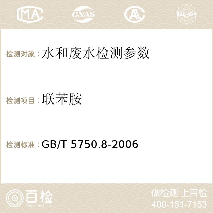 联苯胺 生活饮用水标准检验方法 有机物指标(附录B 固相萃取/气相色谱-质谱法测定半挥发性有机化合物 )GB/T 5750.8-2006