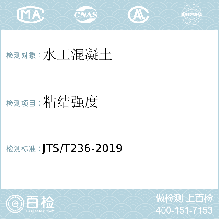 粘結強度 水運工程混凝土試驗檢測技術規范 JTS/T236-2019