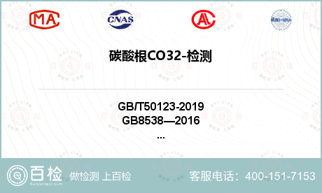 碳酸根CO32-检测
