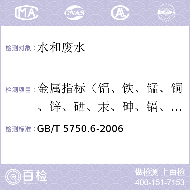 金属指标（铝、铁、锰、铜、锌、硒、汞、砷、镉、铬（六价）、铅、银、钼、钴、镍、钡、钛、钒、锑、铍、铊、钾和钠、锡、四乙基铅） 生活饮用水标准检验方法 金属指标 GB/T 5750.6-2006