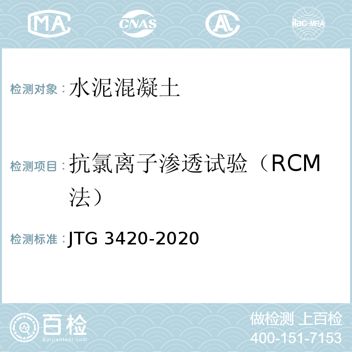 抗氯离子渗透试验（RCM法） 公路工程水泥及水泥混凝土试验规程 JTG 3420-2020
