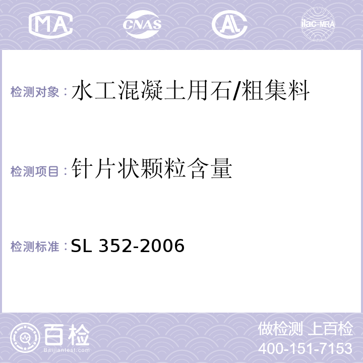 针片状颗粒含量 水利混凝土试验规程 /SL 352-2006