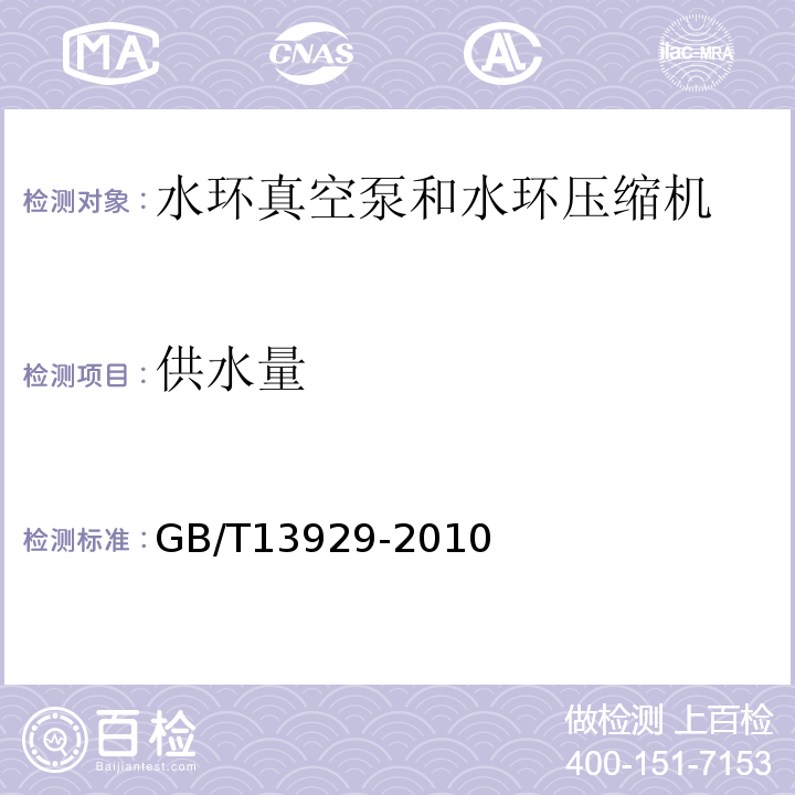 供水量 水环真空泵和水环空压机试验方法 GB/T13929-2010中5.6