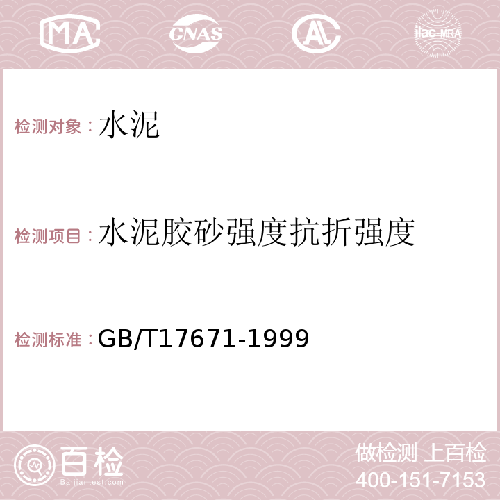 水泥胶砂强度抗折强度 GB/T 17671-1999 水泥胶砂强度检验方法(ISO法)