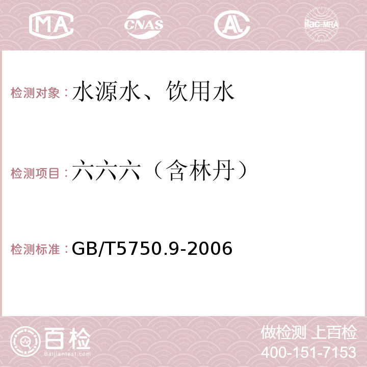 六六六（含林丹） GB/T 5750.9-2006 生活饮用水标准检验方法 农药指标