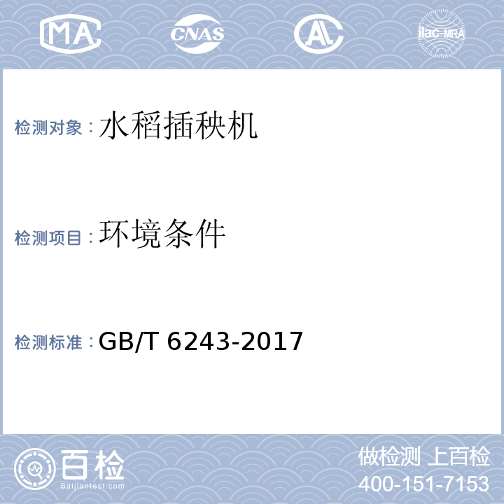环境条件 水稻插秧机试验方法GB/T 6243-2017