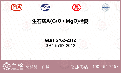 生石灰A(CaO+MgO)检测
