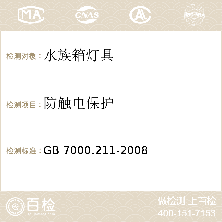 防觸電保護 燈具 第2-11部分:特殊要求 水族箱燈具GB 7000.211-2008