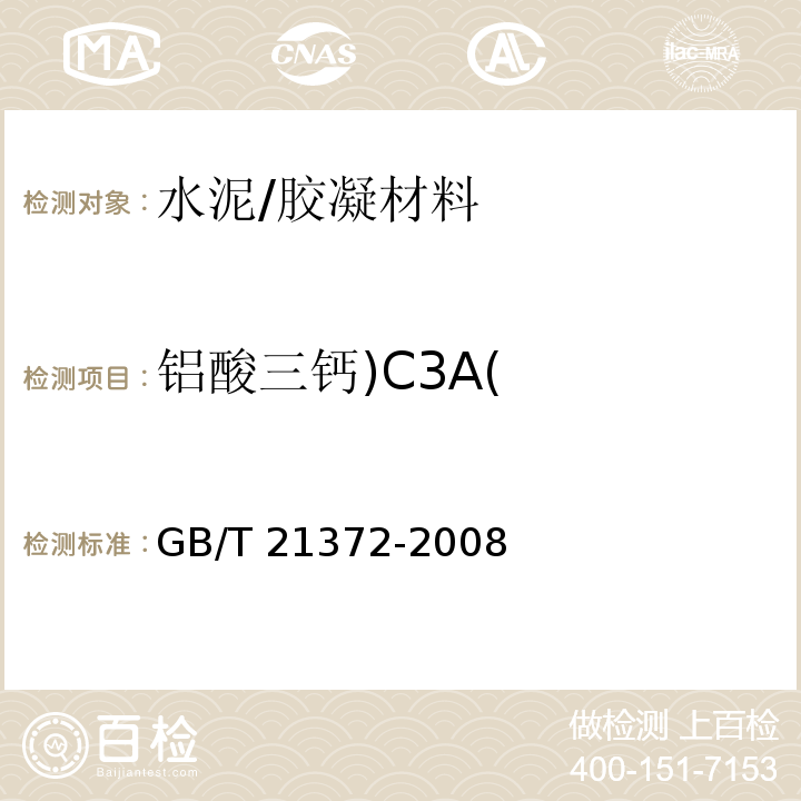 铝酸三钙)C3A( 硅酸盐水泥熟料 （5.1）/GB/T 21372-2008