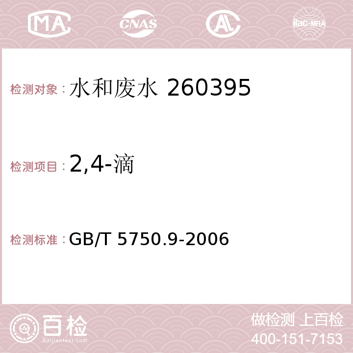 2,4-滴 生活饮用水标准检验方法 农药指标（13 气相色谱法）GB/T 5750.9-2006