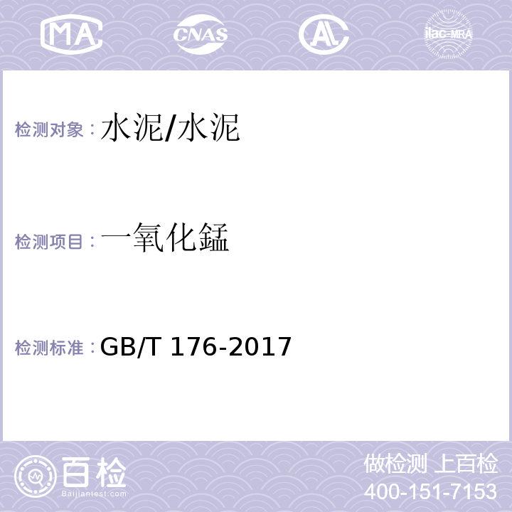 一氧化錳 水泥化学分析方法 /GB/T 176-2017