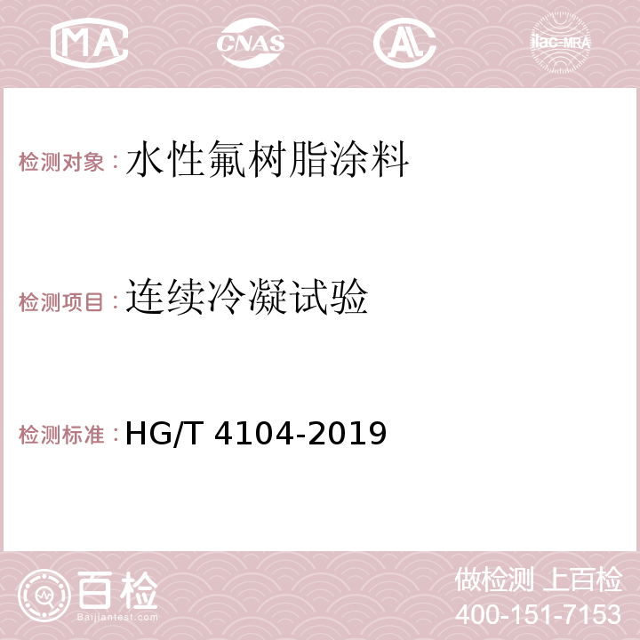 连续冷凝试验 水性氟树脂涂料HG/T 4104-2019