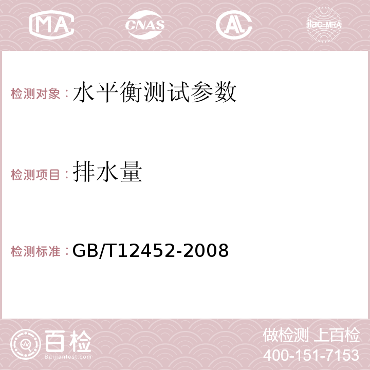 排水量 企业水平衡测试通则 GB/T12452-2008