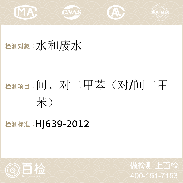 間、對二甲苯（對/間二甲苯） 水質揮發性有機物的測定吹掃捕集/氣相色譜-質譜法HJ639-2012
