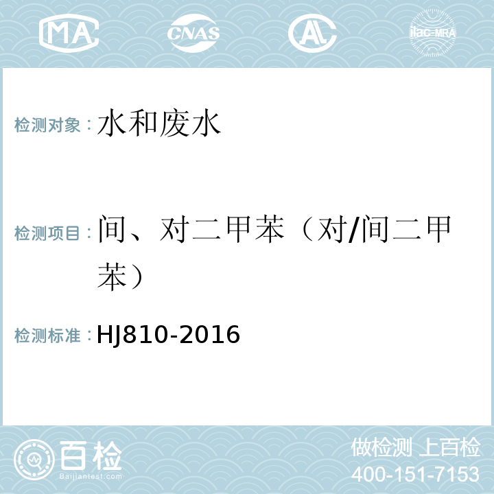 間、對二甲苯（對/間二甲苯） 水質揮發性有機物的測定頂空/氣相色譜-質譜法HJ810-2016