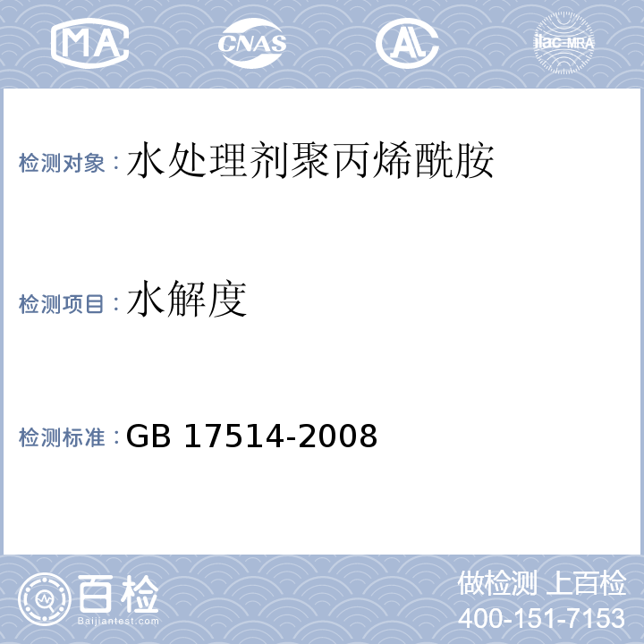 水解度 水处理剂 聚丙烯酰胺 GB 17514-2008