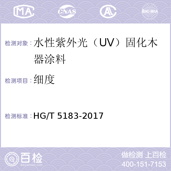 细度 水性紫外光（UV）固化木器涂料HG/T 5183-2017