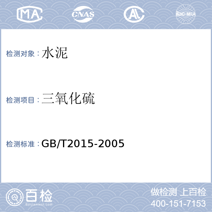 三氧化硫 GB/T 2015-2005 白色硅酸盐水泥