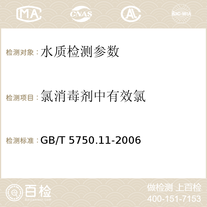 氯消毒剂中有效氯 生活饮用水标准检验方法 消毒剂指标 GB/T 5750.11-2006 （2.1）