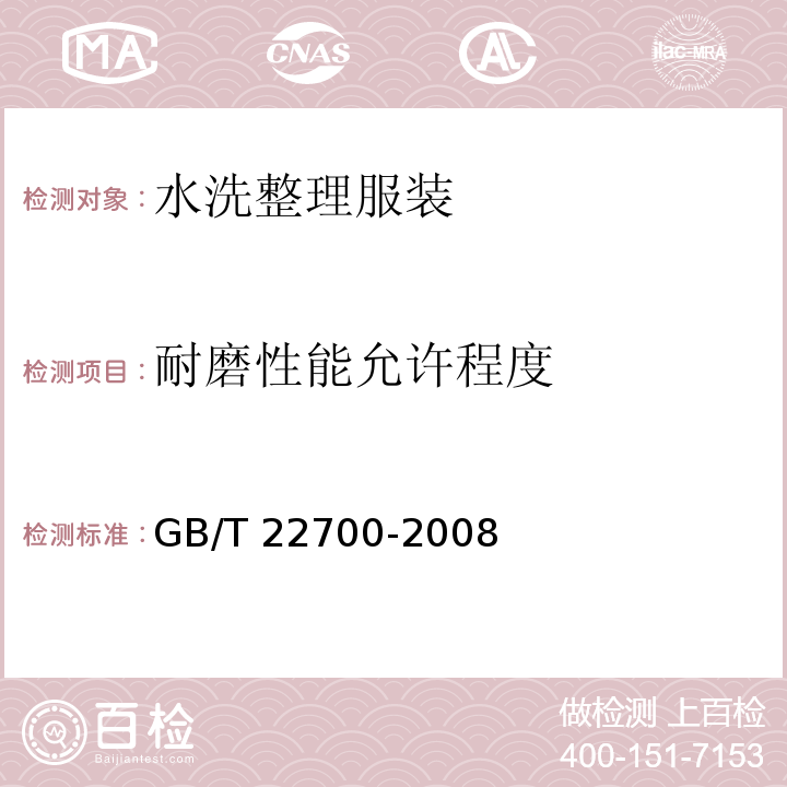 耐磨性能允许程度 水洗整理服装GB/T 22700-2008