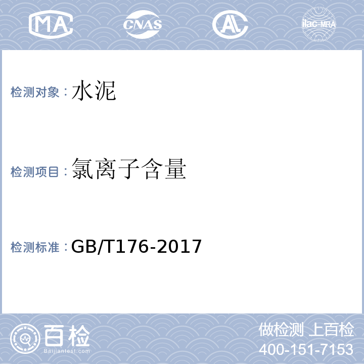 氯离子含量 水泥化学分析方法标准GB/T176-2017硫氰酸铵容量法基准法