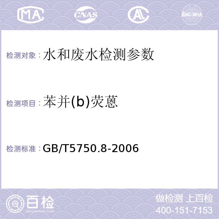 苯并(b)荧蒽 生活饮用水标准检验方法  有机物指标 GB/T5750.8-2006 （附录B 固相萃取/气相色谱-质谱法）