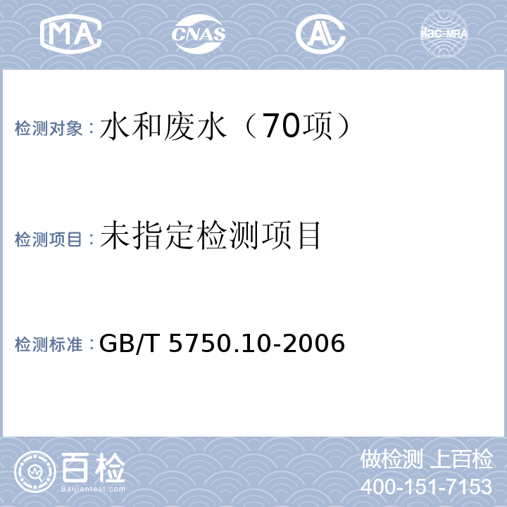 生活饮用水标准检验方法 消毒副产品指标 6.1 甲醛 分光光度法GB/T 5750.10-2006