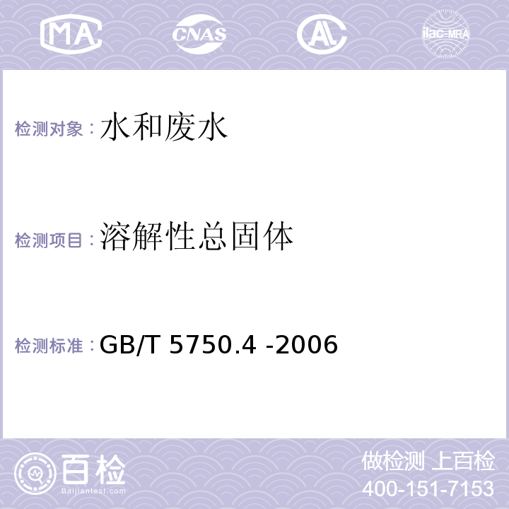 溶解性总固体 生活饮用水标准检验方法 感官性状和物理指标 （GB/T 5750.4 -2006）8.1 称量法