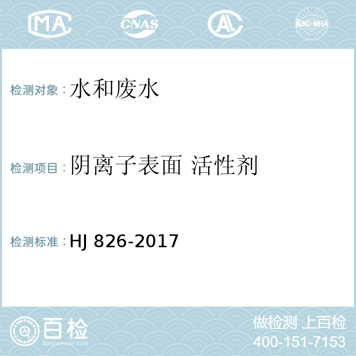 阴离子表面 活性剂 水质 阴离子表面活性剂的测定 流动注射-亚甲基蓝分光光度法 HJ 826-2017