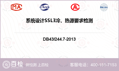 系统设计SSL3冷、热源要求检测