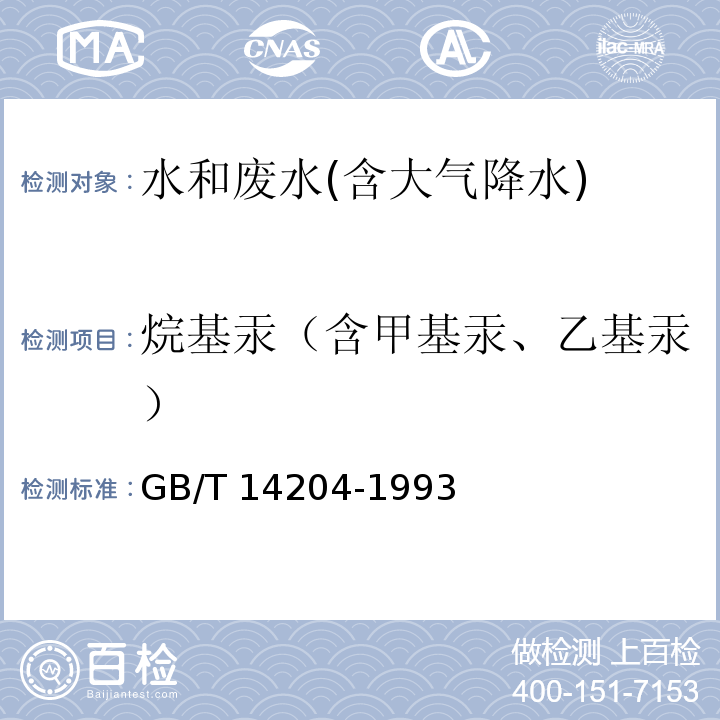 烷基汞（含甲基汞、乙基汞） 水质 烷基汞的测定 气相色谱法GB/T 14204-1993