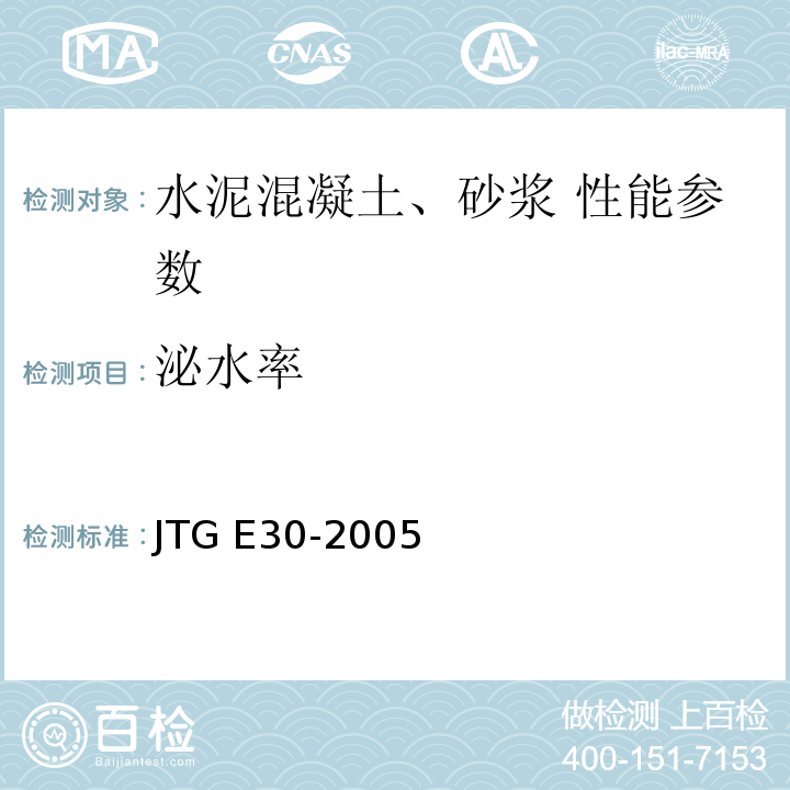 泌水率 公路工程水泥及水泥混凝土试验规程 JTG E30-2005 水泥混凝土拌合物泌水试验方法 T 0528—2005