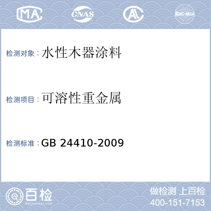 可溶性重金属 室内装饰装修材料 水性木器涂料中有害物质限量GB 24410-2009