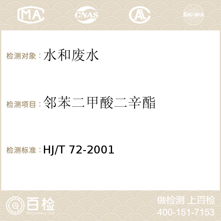 邻苯二甲酸二辛酯 水质 邻苯二甲酸二甲（二丁、二辛）酯的测定 液相色谱法 　