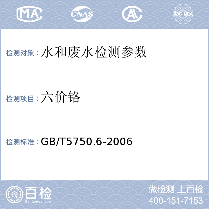 六价铬 生活饮用水标准检验方法 金属指标 GB/T5750.6-2006（10.1 二苯碳酰二肼分光光度法）