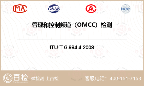 管理和控制频道（OMCC）检测