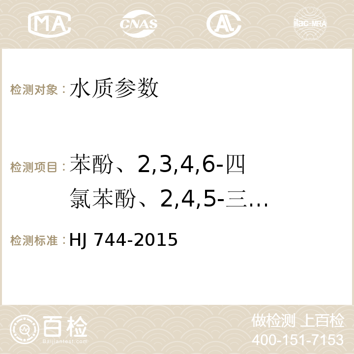 苯酚、2,3,4,6-四氯苯酚、2,4,5-三氯苯酚、2,4,6-三氯苯酚、2,4-二氯酚、2,4-二甲酚、2,6-二氯苯酚、2-氯酚、2-甲酚、3-甲酚、4-氯酚、4-甲酚、4-硝基酚、五氯酚 HJ 744-2015 水质 酚类化合物的测定 气相色谱-质谱法