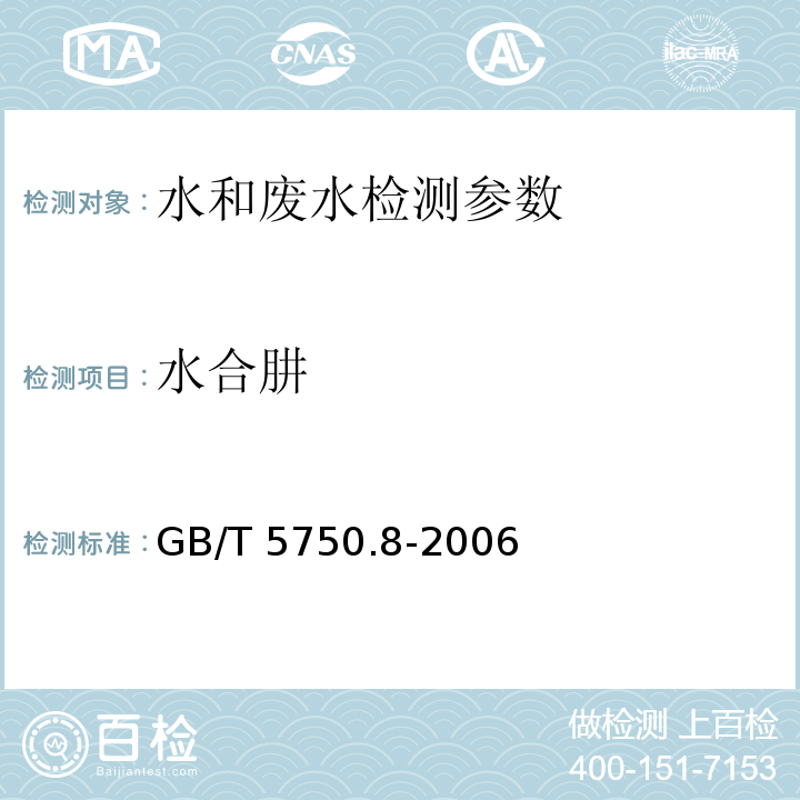 水合肼 生活飲用水標(biāo)準(zhǔn)檢驗(yàn)方法 有機(jī)物指標(biāo) (39.1水合肼 對(duì)二甲氨基苯甲醛分光光度法) GB/T 5750.8-2006