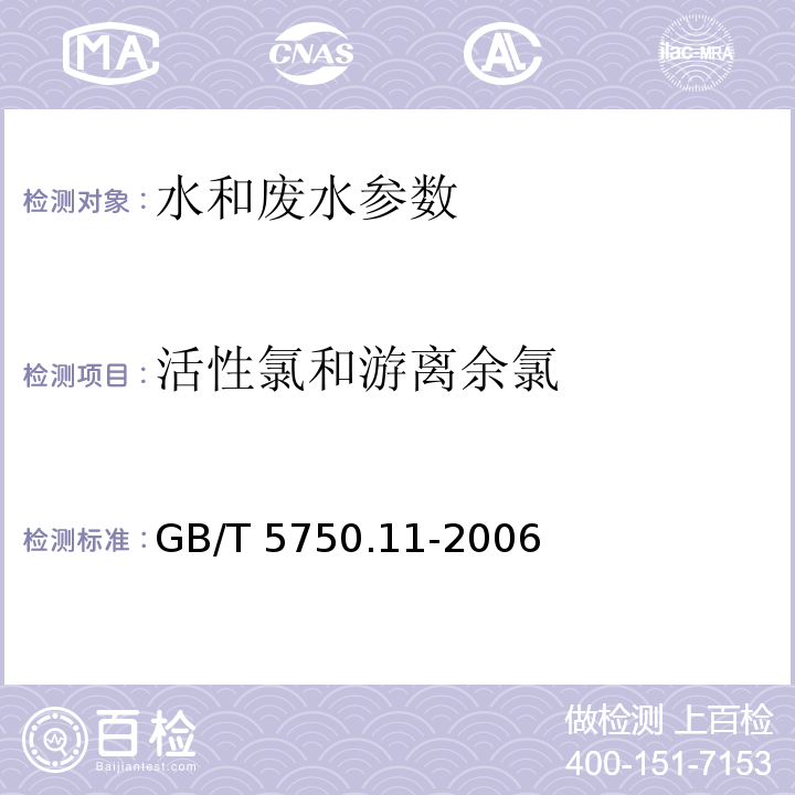 活性氯和游离余氯 生活饮用水标准检验方法 消毒剂指标 （1.1 N,N-二乙基对苯二胺（DPD）分光光度法；1.2 3,3´，5,5´,-四甲基联苯胺比色法）GB/T 5750.11-2006