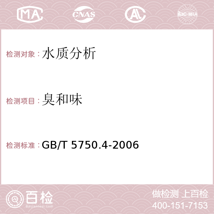 臭和味 生活饮用水标准检验方法 感官性状和物理指标GB/T 5750.4-2006