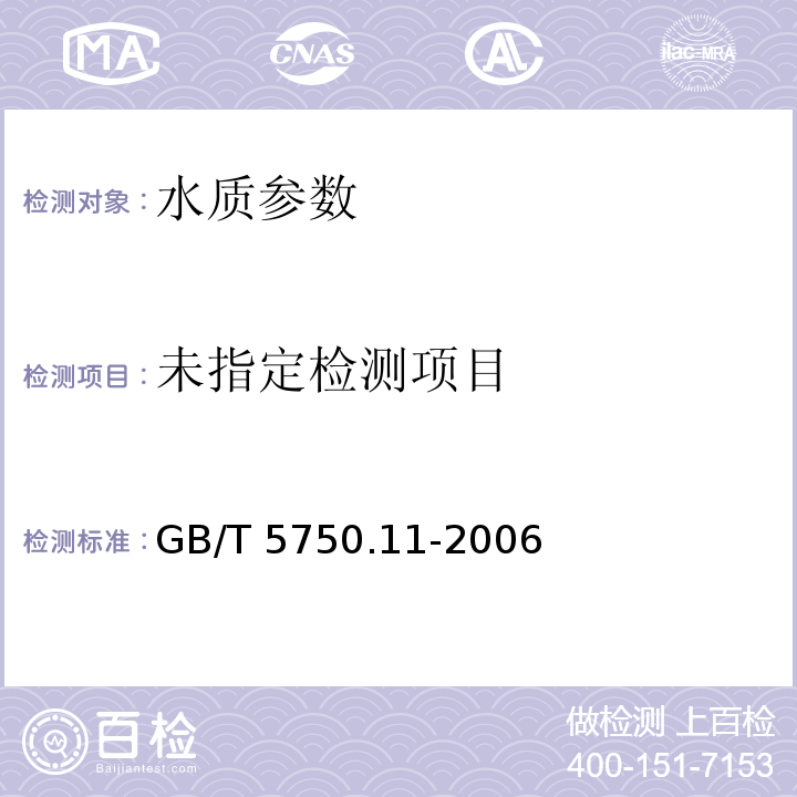 N,N-二乙基对苯二胺硫酸亚铁铵滴定法 生活饮用水标准检验方法 消指标 GB/T 5750.11-2006（4.1）