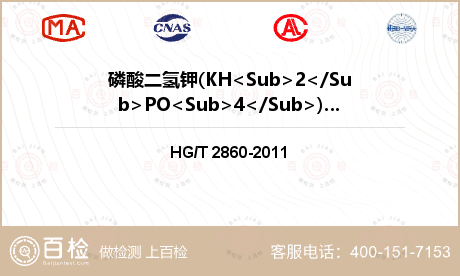 磷酸二氢钾(KH<Sub>2</Sub>PO<Sub>4</Sub>)(以干基计）（以P计）检测